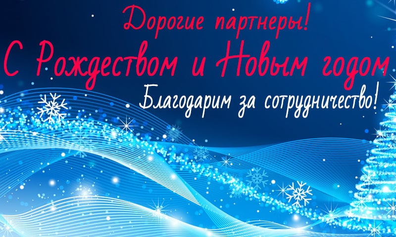 Отрикс дистрибьютор ari-armaturen в Беларуси поздравляет с Новым Годом и Рождеством